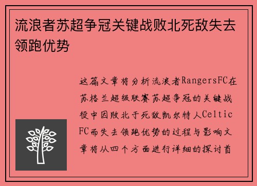 流浪者苏超争冠关键战败北死敌失去领跑优势