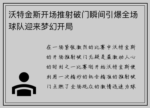 沃特金斯开场推射破门瞬间引爆全场球队迎来梦幻开局