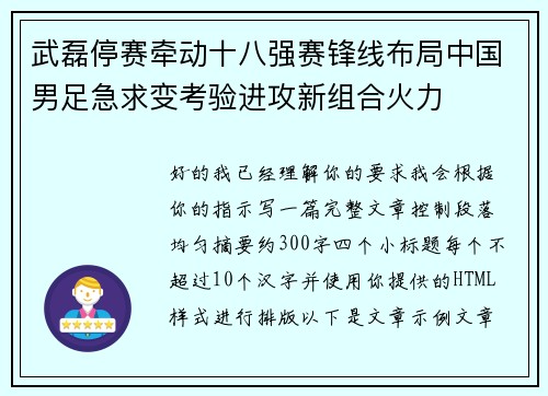 武磊停赛牵动十八强赛锋线布局中国男足急求变考验进攻新组合火力
