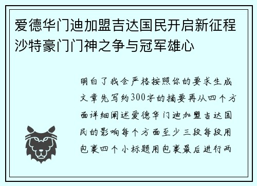 爱德华门迪加盟吉达国民开启新征程沙特豪门门神之争与冠军雄心
