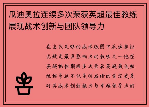 瓜迪奥拉连续多次荣获英超最佳教练展现战术创新与团队领导力