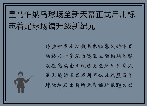 皇马伯纳乌球场全新天幕正式启用标志着足球场馆升级新纪元