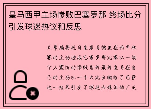 皇马西甲主场惨败巴塞罗那 终场比分引发球迷热议和反思