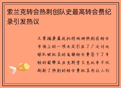 索兰克转会热刺创队史最高转会费纪录引发热议