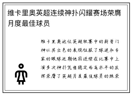 维卡里奥英超连续神扑闪耀赛场荣膺月度最佳球员
