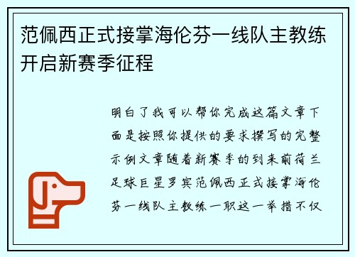 范佩西正式接掌海伦芬一线队主教练开启新赛季征程