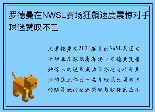 罗德曼在NWSL赛场狂飙速度震惊对手球迷赞叹不已