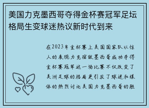 美国力克墨西哥夺得金杯赛冠军足坛格局生变球迷热议新时代到来