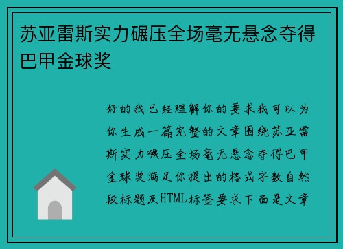 苏亚雷斯实力碾压全场毫无悬念夺得巴甲金球奖