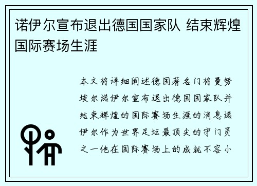 诺伊尔宣布退出德国国家队 结束辉煌国际赛场生涯