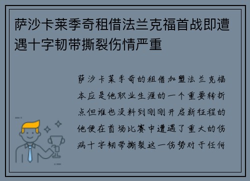 萨沙卡莱季奇租借法兰克福首战即遭遇十字韧带撕裂伤情严重