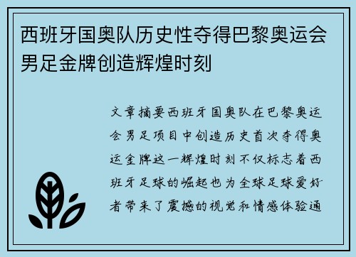 西班牙国奥队历史性夺得巴黎奥运会男足金牌创造辉煌时刻