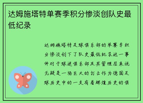 达姆施塔特单赛季积分惨淡创队史最低纪录
