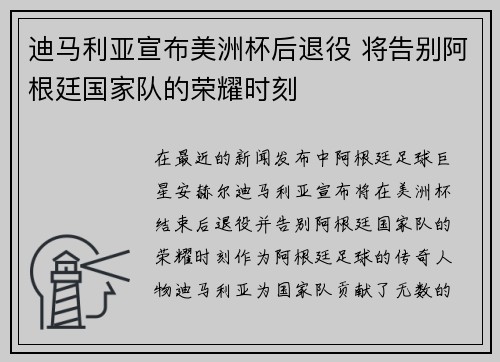 迪马利亚宣布美洲杯后退役 将告别阿根廷国家队的荣耀时刻