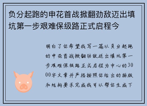 负分起跑的申花首战掀翻劲敌迈出填坑第一步艰难保级路正式启程今