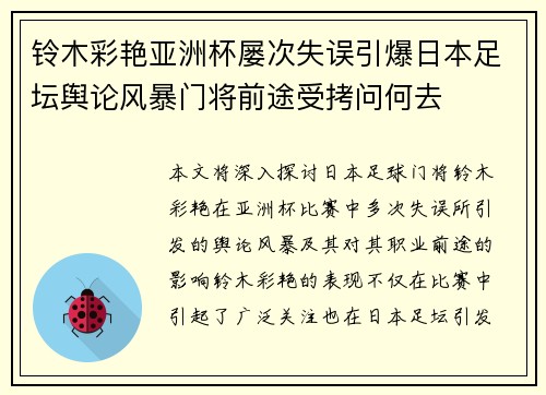 铃木彩艳亚洲杯屡次失误引爆日本足坛舆论风暴门将前途受拷问何去