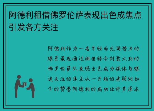 阿德利租借佛罗伦萨表现出色成焦点引发各方关注
