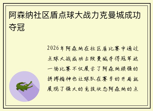 阿森纳社区盾点球大战力克曼城成功夺冠