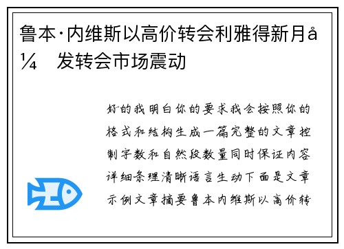 鲁本·内维斯以高价转会利雅得新月引发转会市场震动