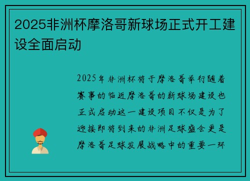2025非洲杯摩洛哥新球场正式开工建设全面启动