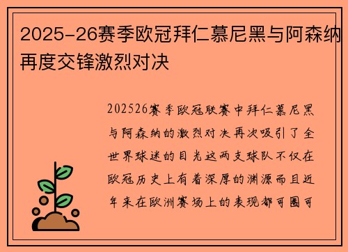 2025-26赛季欧冠拜仁慕尼黑与阿森纳再度交锋激烈对决