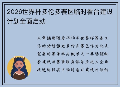 2026世界杯多伦多赛区临时看台建设计划全面启动