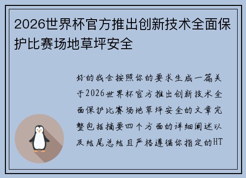 2026世界杯官方推出创新技术全面保护比赛场地草坪安全