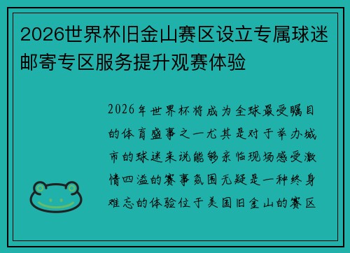 2026世界杯旧金山赛区设立专属球迷邮寄专区服务提升观赛体验