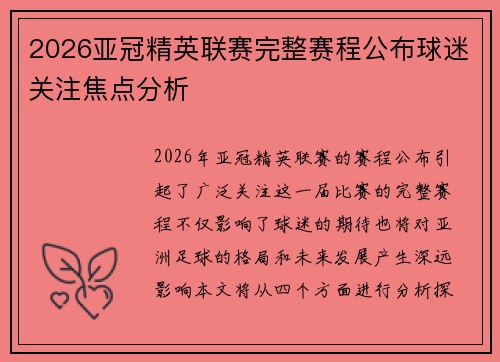 2026亚冠精英联赛完整赛程公布球迷关注焦点分析