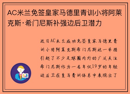 AC米兰免签皇家马德里青训小将阿莱克斯·希门尼斯补强边后卫潜力