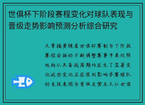 世俱杯下阶段赛程变化对球队表现与晋级走势影响预测分析综合研究