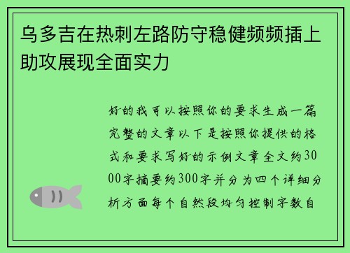乌多吉在热刺左路防守稳健频频插上助攻展现全面实力