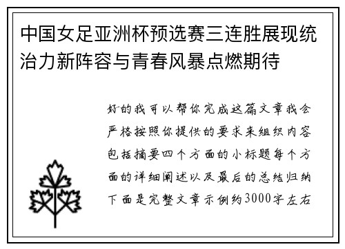 中国女足亚洲杯预选赛三连胜展现统治力新阵容与青春风暴点燃期待