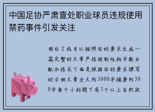中国足协严肃查处职业球员违规使用禁药事件引发关注