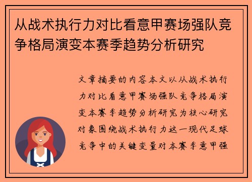 从战术执行力对比看意甲赛场强队竞争格局演变本赛季趋势分析研究