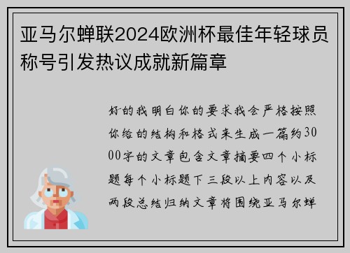 亚马尔蝉联2024欧洲杯最佳年轻球员称号引发热议成就新篇章