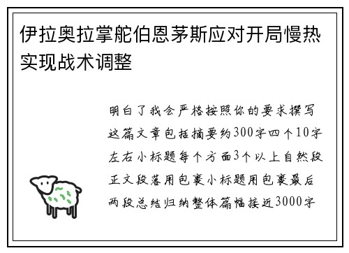 伊拉奥拉掌舵伯恩茅斯应对开局慢热实现战术调整