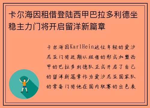 卡尔海因租借登陆西甲巴拉多利德坐稳主力门将开启留洋新篇章