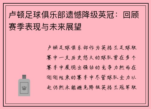 卢顿足球俱乐部遗憾降级英冠：回顾赛季表现与未来展望