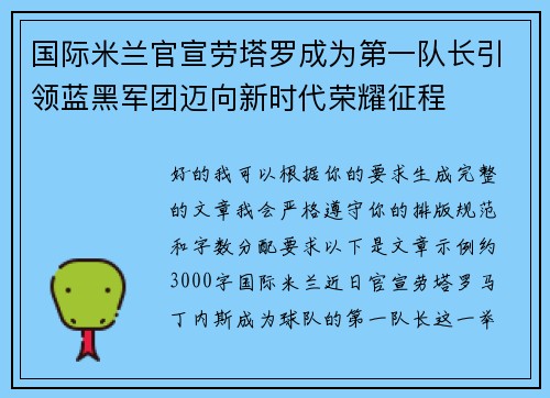国际米兰官宣劳塔罗成为第一队长引领蓝黑军团迈向新时代荣耀征程