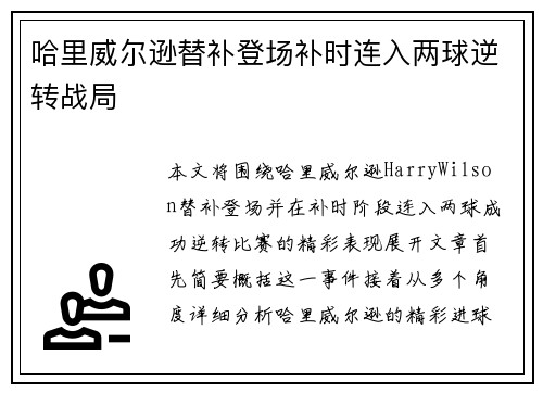 哈里威尔逊替补登场补时连入两球逆转战局