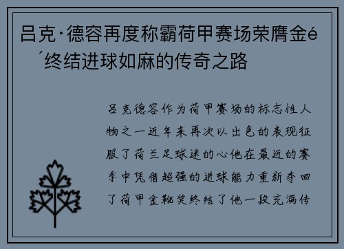 吕克·德容再度称霸荷甲赛场荣膺金靴终结进球如麻的传奇之路