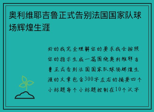 奥利维耶吉鲁正式告别法国国家队球场辉煌生涯
