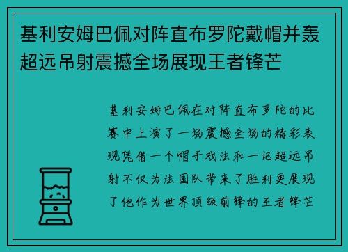 基利安姆巴佩对阵直布罗陀戴帽并轰超远吊射震撼全场展现王者锋芒