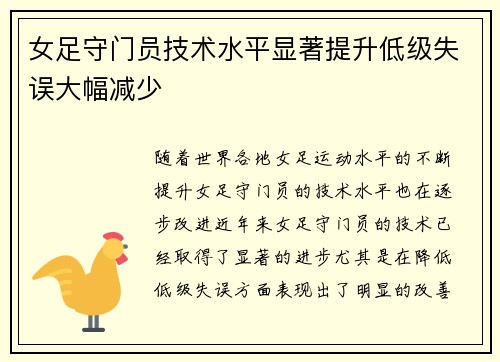 女足守门员技术水平显著提升低级失误大幅减少