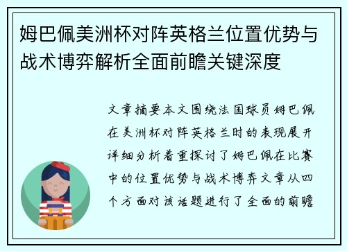 姆巴佩美洲杯对阵英格兰位置优势与战术博弈解析全面前瞻关键深度