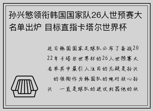 孙兴慜领衔韩国国家队26人世预赛大名单出炉 目标直指卡塔尔世界杯