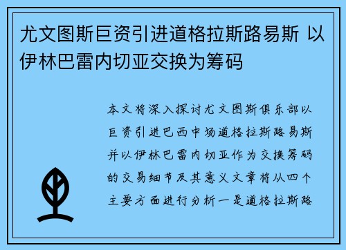 尤文图斯巨资引进道格拉斯路易斯 以伊林巴雷内切亚交换为筹码