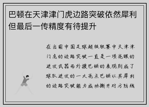 巴顿在天津津门虎边路突破依然犀利但最后一传精度有待提升