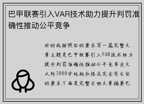巴甲联赛引入VAR技术助力提升判罚准确性推动公平竞争